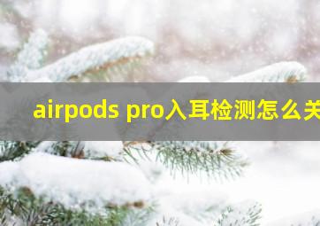 airpods pro入耳检测怎么关